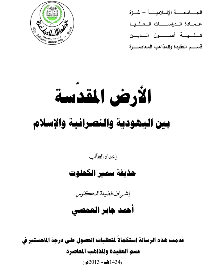 Huzeyfe Kahlout (Ebu Ubeyde) tarafından 2013 yılında yayımlanan yüksek lisans tezinden, 1. sayfa.